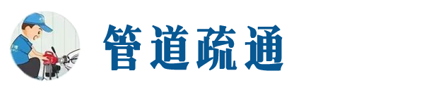 滨州本地管道疏通网